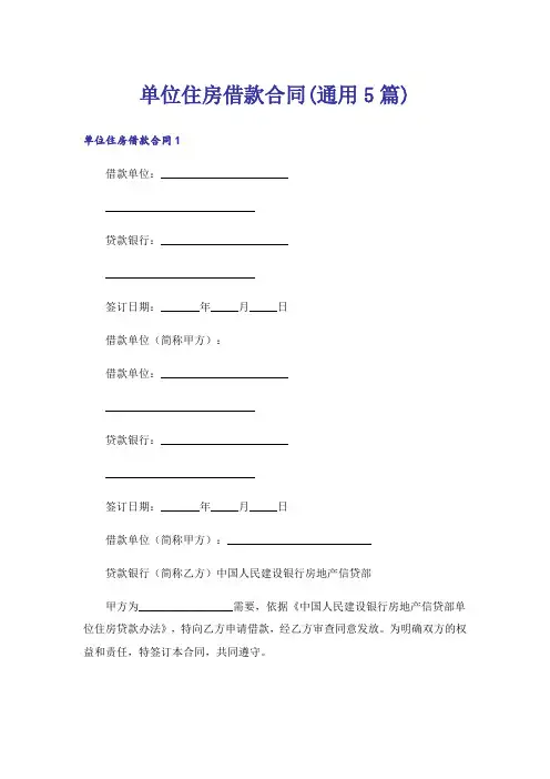 单位住房借款合同(通用5篇)
