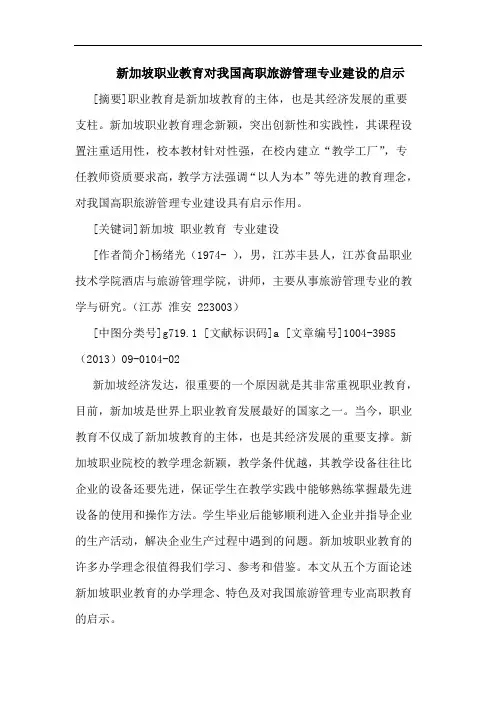 新加坡职业教育对我国高职旅游管理专业建设的启示