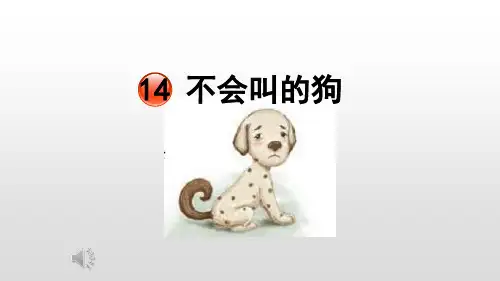 《不会叫的狗》课件ppt