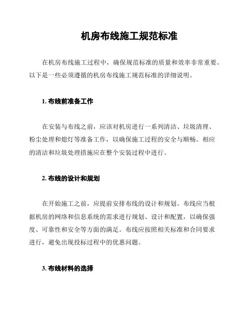 机房布线施工规范标准