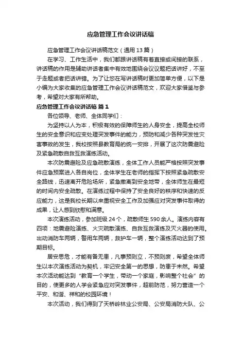 应急管理工作会议讲话稿范文（通用13篇）