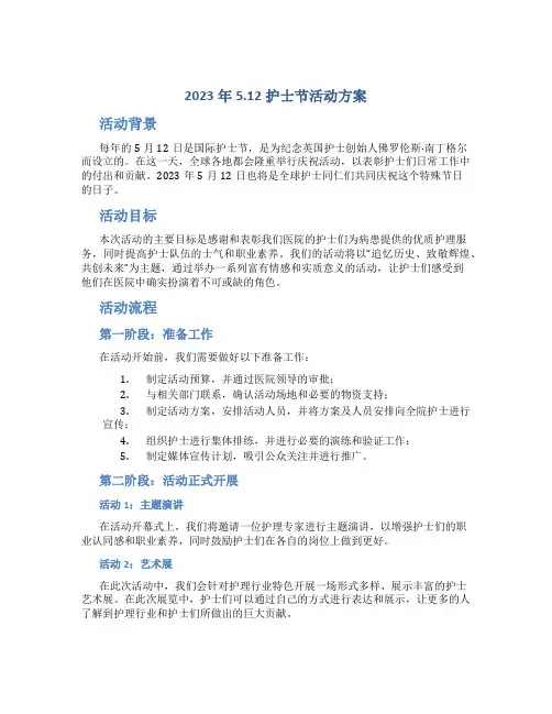2023年5.12护士节活动方案
