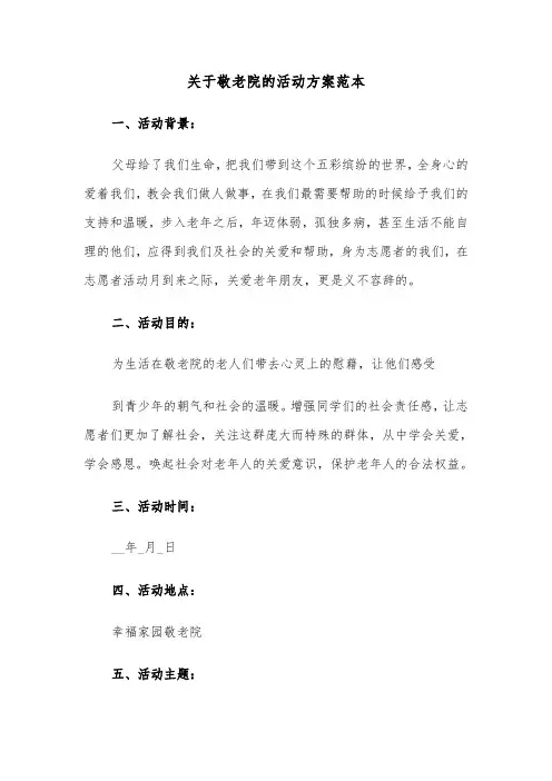关于敬老院的活动方案范本（4篇）