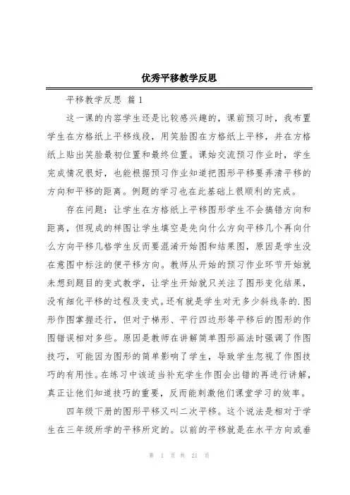 优秀平移教学反思