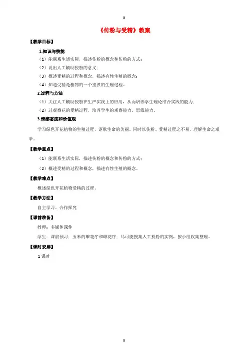 八年级生物上册 第一章 第二节《传粉与受精》教案 (新版)济南版