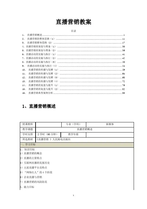 新媒体营销之《直播营销》教案