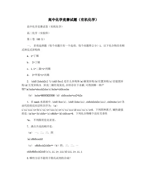 高中化学竞赛试题(有机化学)