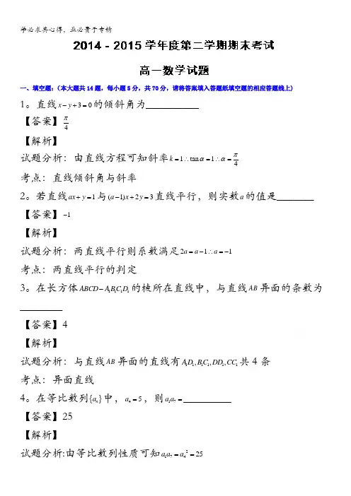 江苏省泰州市2014-2015学年高一下学期期末统考数学试题 含解析