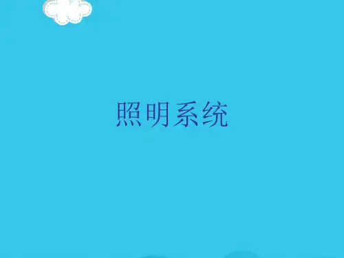 照明系统PPT优质资料
