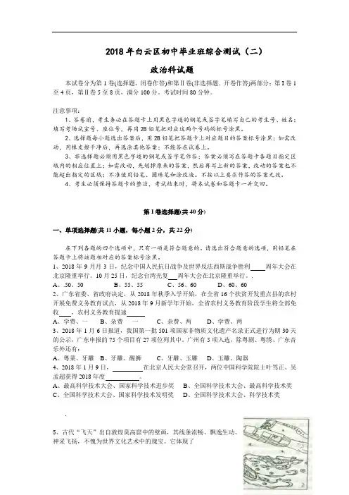 初三政治试题-2018广州市白云区初三毕业班综合测试政治(二) 最新