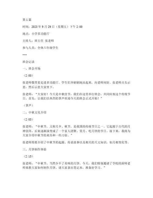 小学中秋的班会记录内容(3篇)