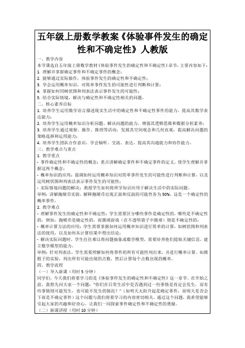 五年级上册数学教案《体验事件发生的确定性和不确定性》人教版