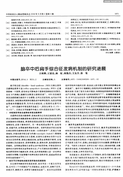 脑卒中后肩手综合征发病机制的研究进展