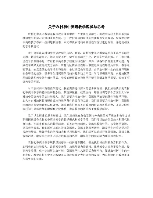 关于农村初中英语教学现状与思考
