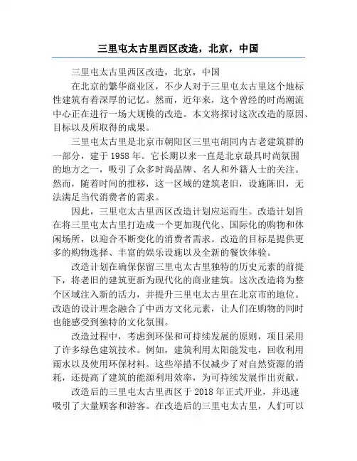 三里屯太古里西区改造,北京,中国