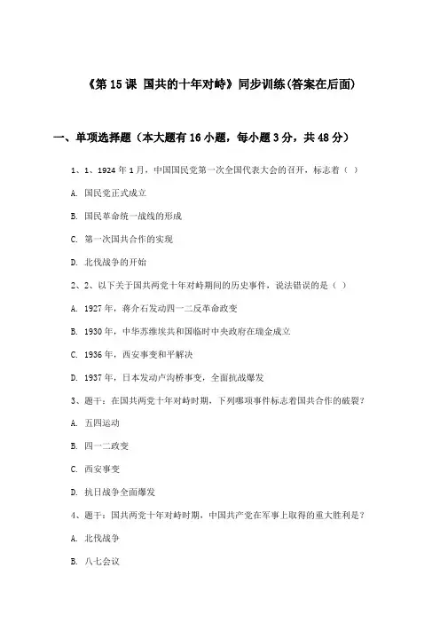 《第15课 国共的十年对峙》(同步训练)高中历史必修1_人教版_2024-2025学年