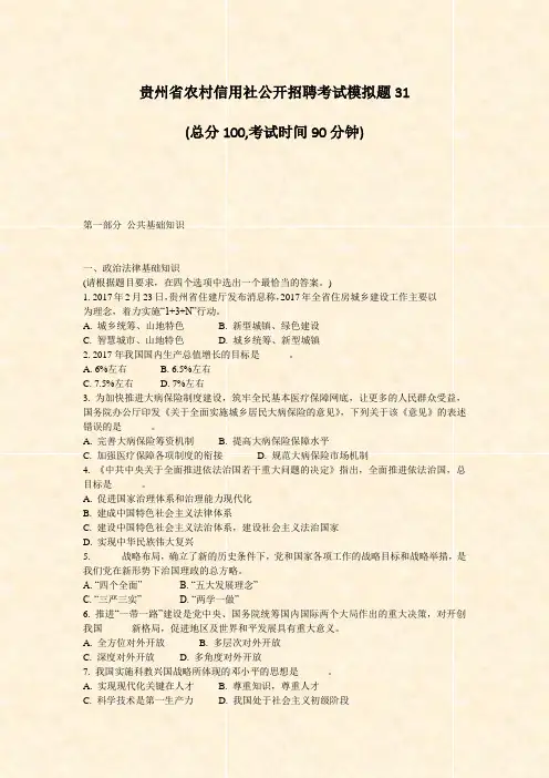 贵州省农村信用社公开招聘考试模拟题31_真题-无答案(205)