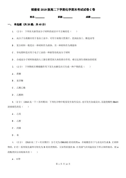 福建省2019版高二下学期化学期末考试试卷C卷