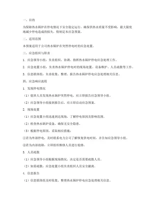 热水锅炉突然停电应急预案