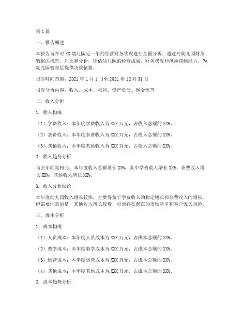 幼儿园经营财务分析报告(3篇)