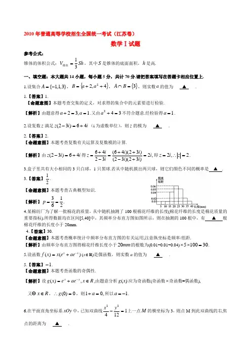 2010年普通高等学校招生全国统一考试数学(江苏卷)(附答案,完全word版)