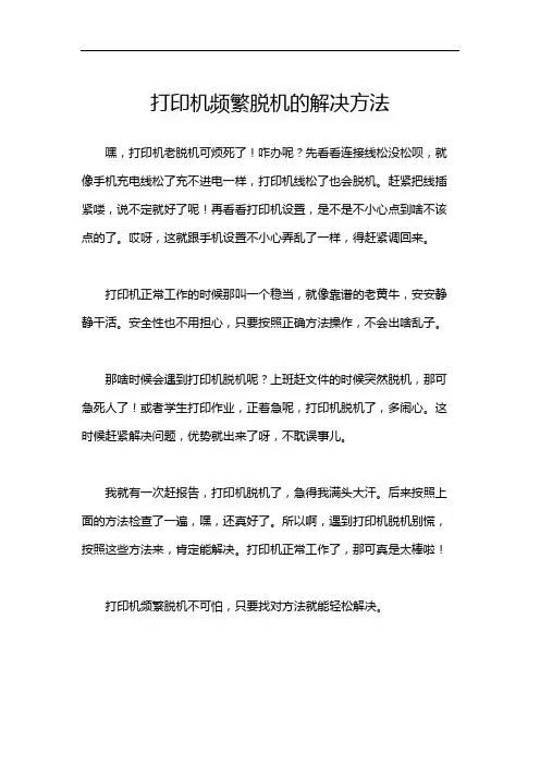 打印机频繁脱机的解决方法