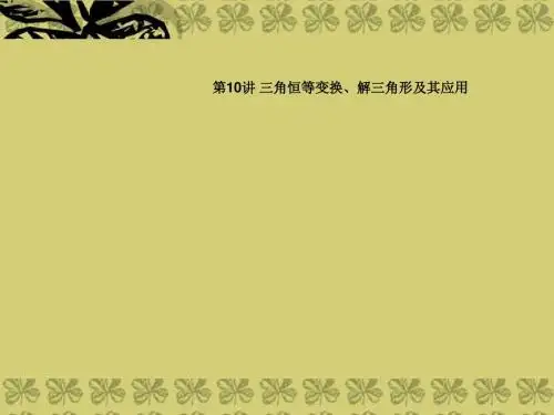 (三轮冲刺)2013年高考数学复习 点睛专题(考向聚焦+解题反思) 第10讲 三角恒等变换、三角形及其应用课件