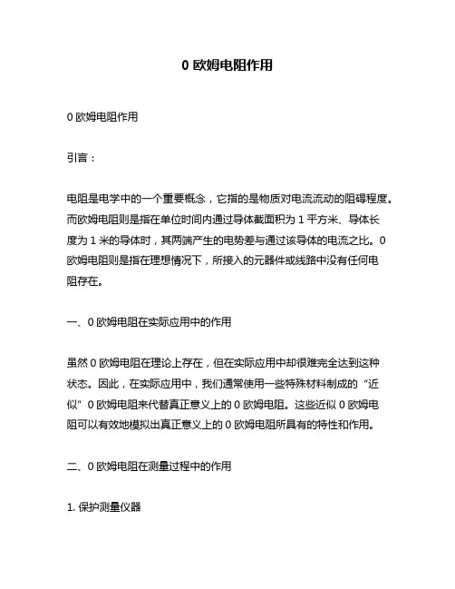 0欧姆电阻作用
