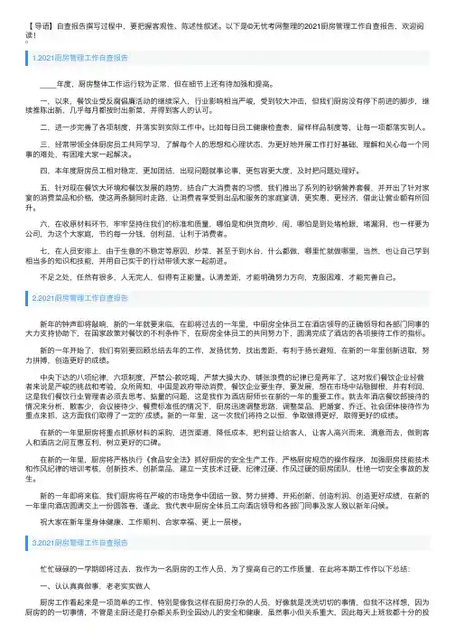 2021厨房管理工作自查报告3篇
