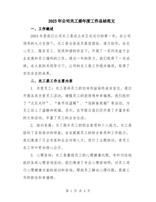 2023年公司关工委年度工作总结范文