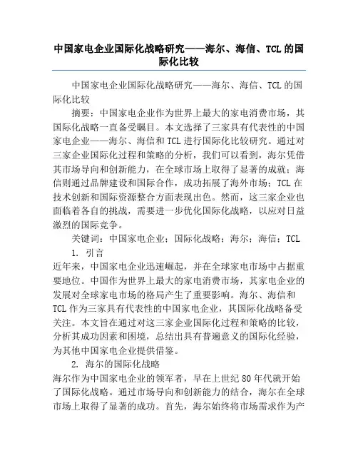中国家电企业国际化战略研究——海尔、海信、TCL的国际化比较
