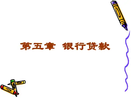 第5章 银行贷款