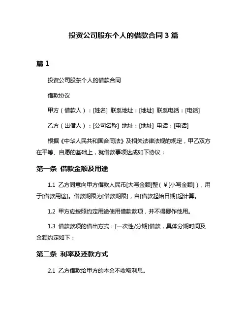 投资公司股东个人的借款合同3篇