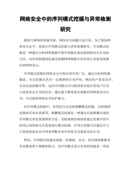 网络安全中的序列模式挖掘与异常检测研究