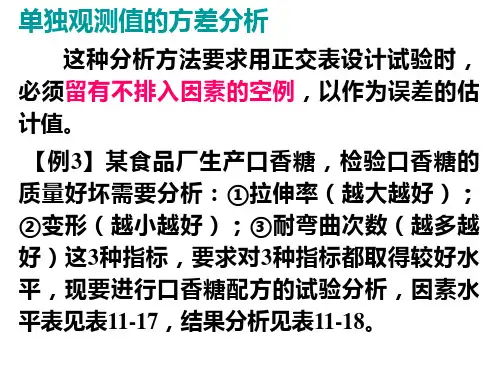 单独观测值的方差分析 例题
