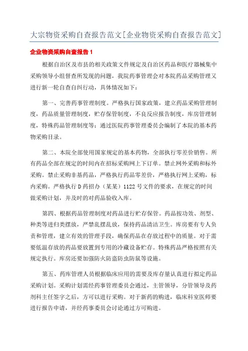 大宗物资采购自查报告范文[企业物资采购自查报告范文]