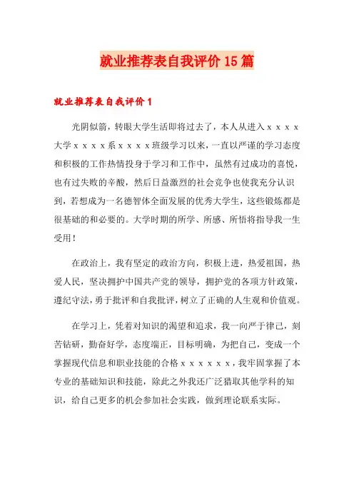 就业推荐表自我评价15篇
