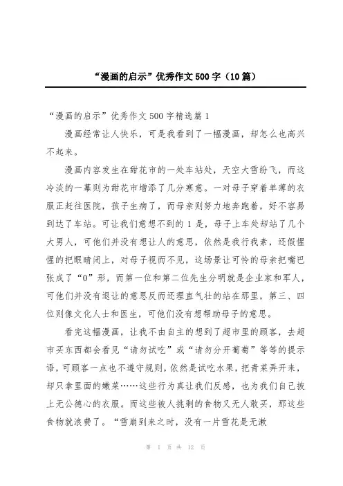 “漫画的启示”优秀作文500字(10篇)