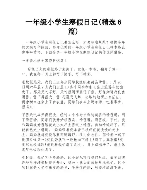 一年级小学生寒假日记(精选6篇)