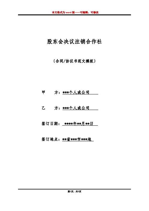 股东会决议注销合作社(标准版)