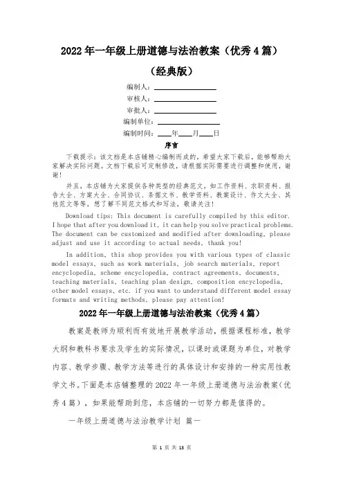 2022年一年级上册道德与法治教案(优秀4篇)