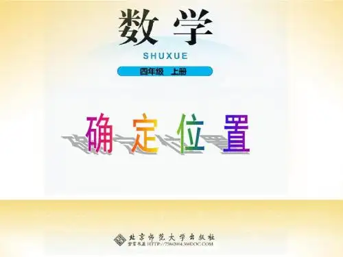 四年级数学上册第五单元方向与位置《5.2 确定位置》课件(北师大版)