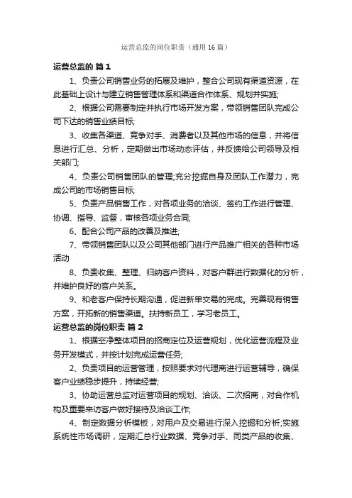 运营总监的岗位职责（通用16篇）