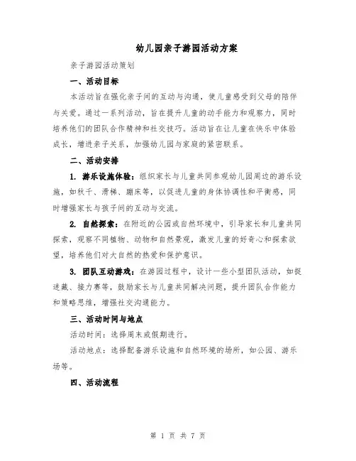 幼儿园亲子游园活动方案（三篇）