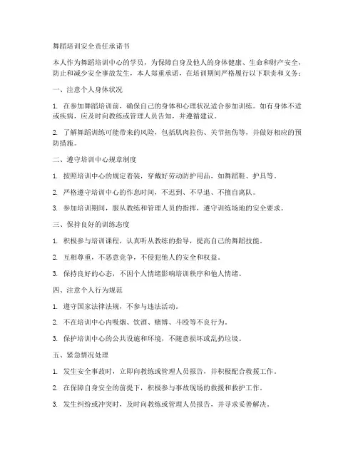 舞蹈培训安全责任承诺书