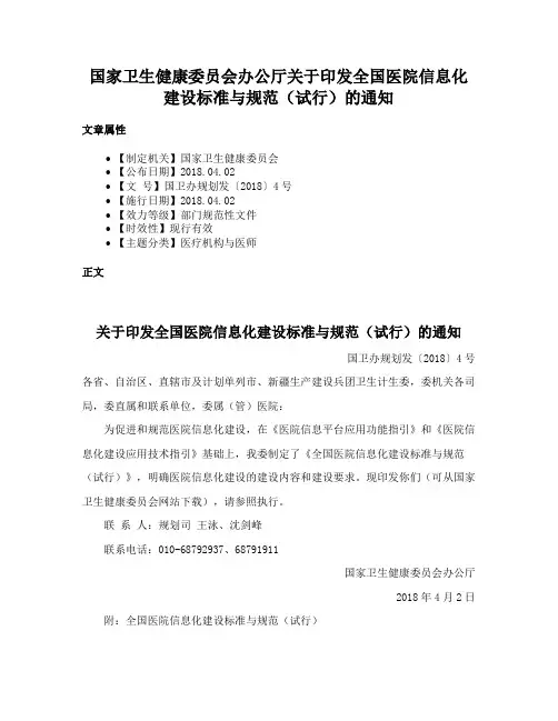 国家卫生健康委员会办公厅关于印发全国医院信息化建设标准与规范（试行）的通知