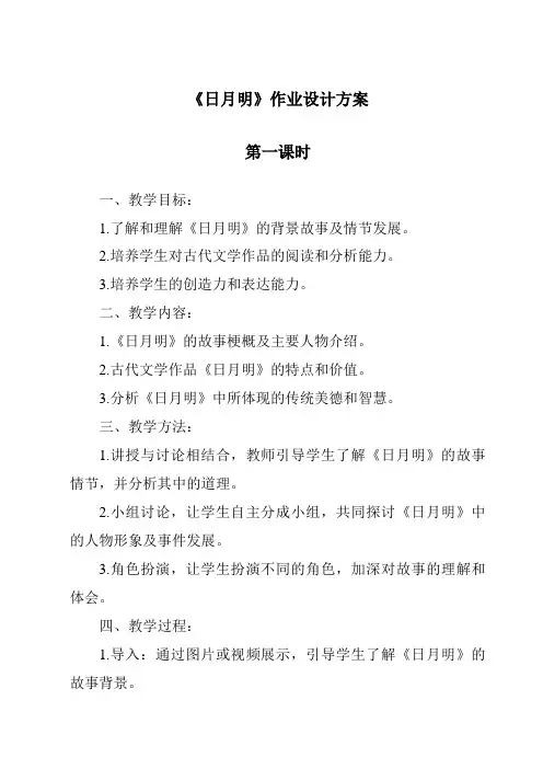 《日月明作业设计方案-2023-2024学年语文统编版》