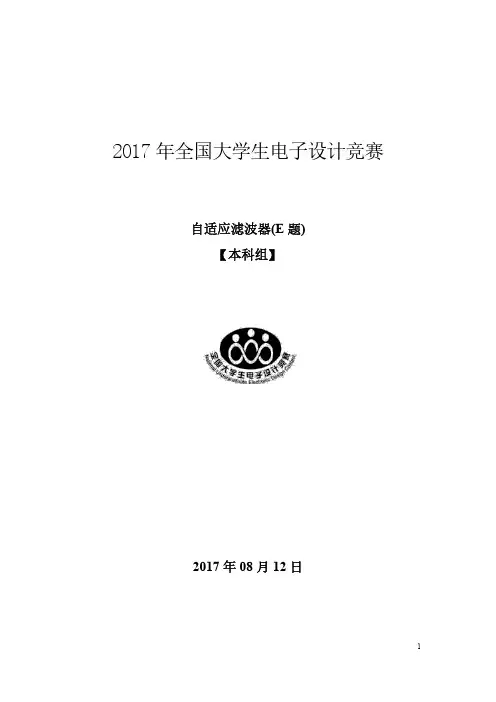 2017年全国大学生电子设计竞赛自适应滤波器(E题)报告