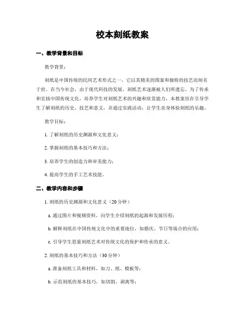 校本刻纸教案