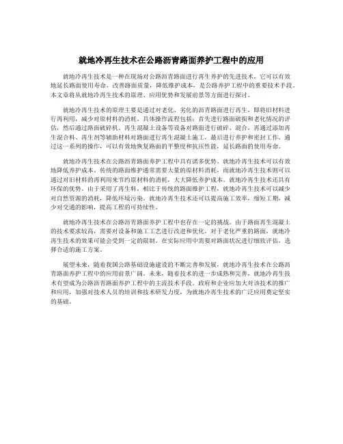 就地冷再生技术在公路沥青路面养护工程中的应用